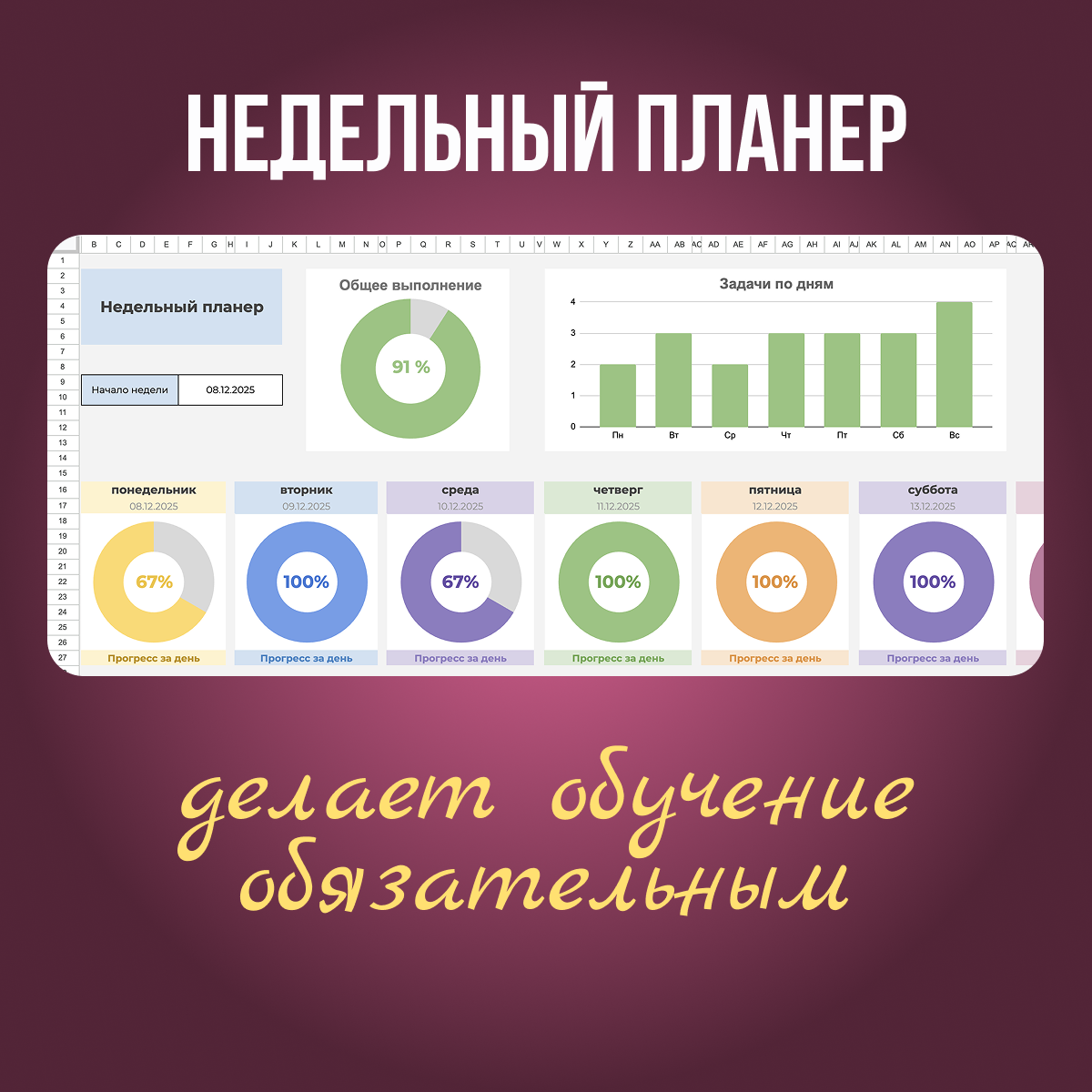 Недельный планер