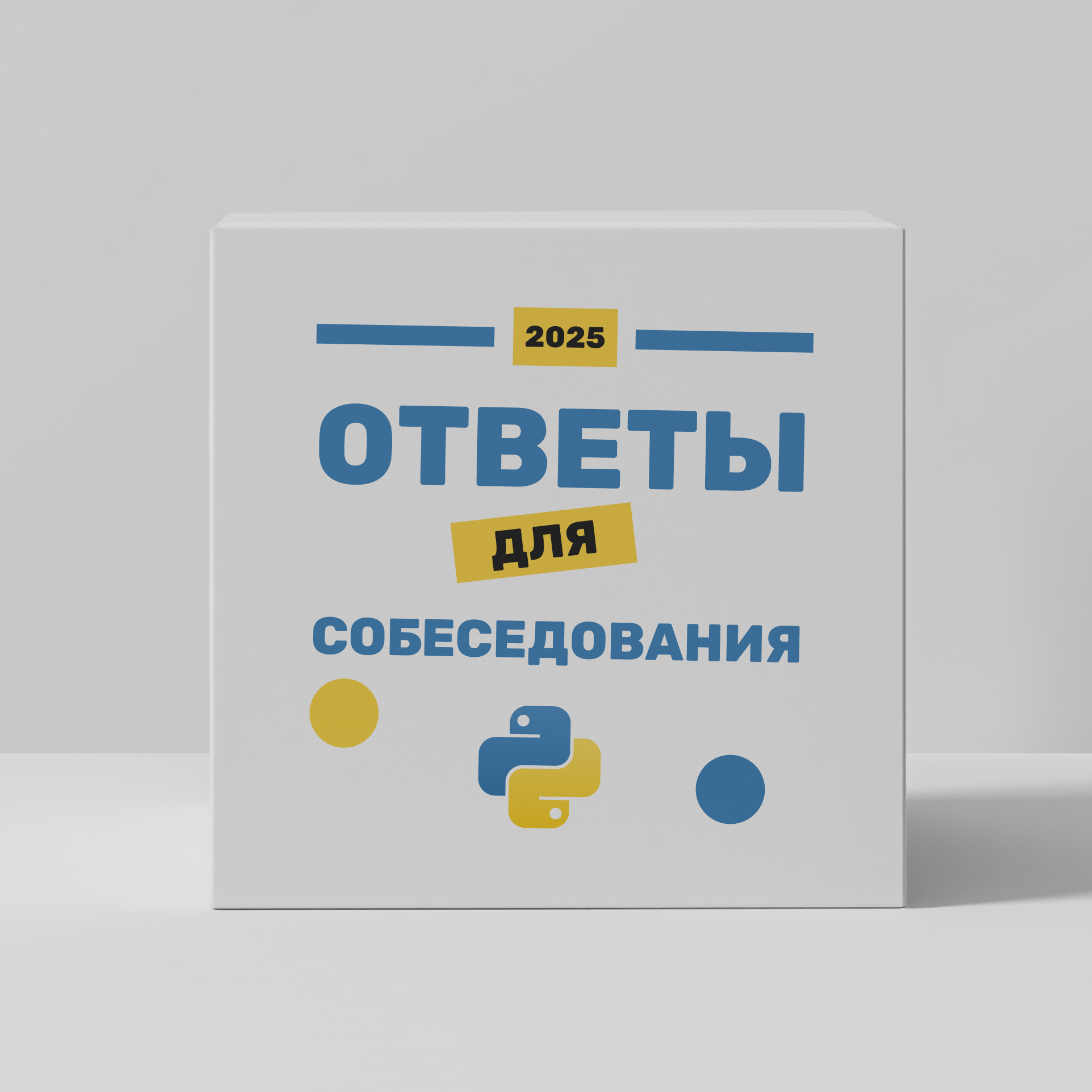 Ответы для собеседования Python