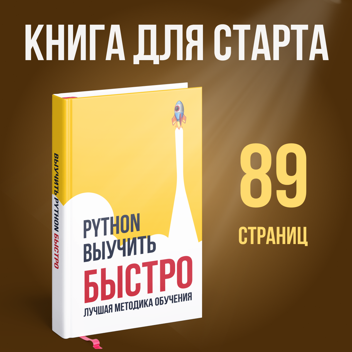 Как выучить Python & Быстро - kurushkin