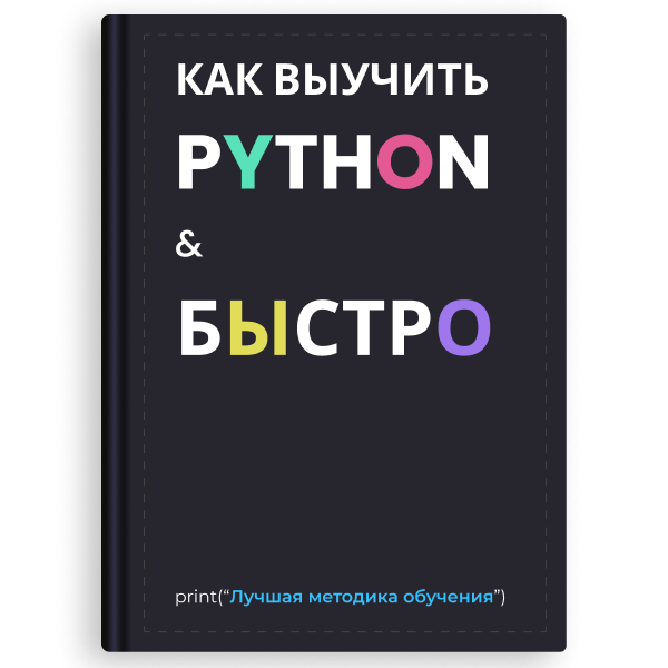 Как выучить Python & Быстро - kurushkin