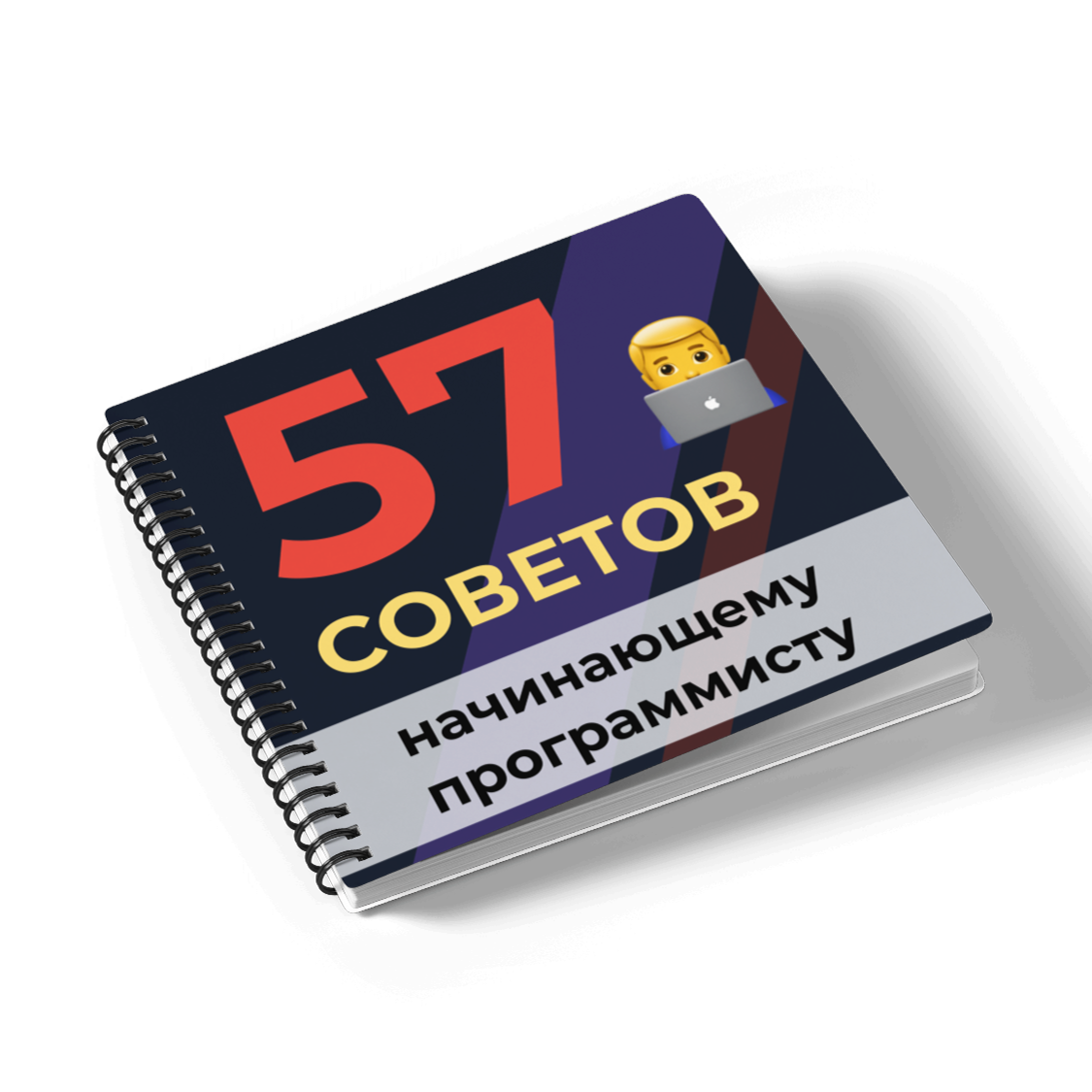 57 советов начинающему программисту