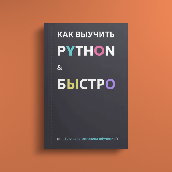 Как выучить Python & Быстро